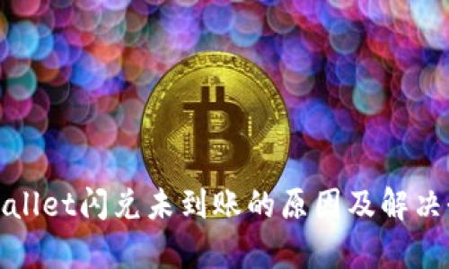 tpwallet闪兑未到账的原因及解决办法