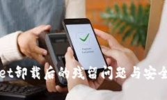 TPWallet卸载后的残留问题与