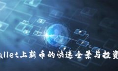 TPWallet上新币的快速全景与